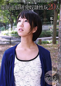 催眠洗脳研究 奴隷性玩20人 vol.3